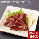 【ふるさと納税】鮮馬刺し タタキ ブロック 計640g 計320g 約80g（3-5P）×2 馬肉 馬刺し 熊本馬刺し おろしポン酢付き 肉 お肉 ブロック肉 赤身 生食 冷凍 お取り寄せ グルメ ギフト 国産 カナダ産 フランス産 熊本 送料無料