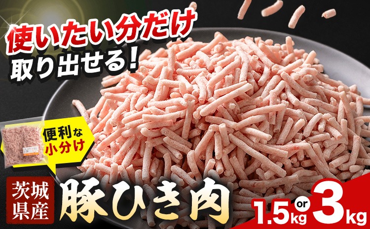 豚 ひき肉 茨城県産 1.5kg または 3kg 300gパック 協同農産 《90日以内に出荷予定(土日祝除く)》 肉 豚肉 ミンチ ハンバーグ 餃子 便利 小分け 茨城県 結城市 【配送不可地域あり】(沖縄・離島)---yuki_kyod_5_1500g---
