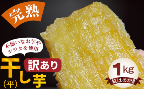 No.399 【訳あり】干し芋（平）1kg ／ 紅はるか ほしいも さつまいも 茨城県