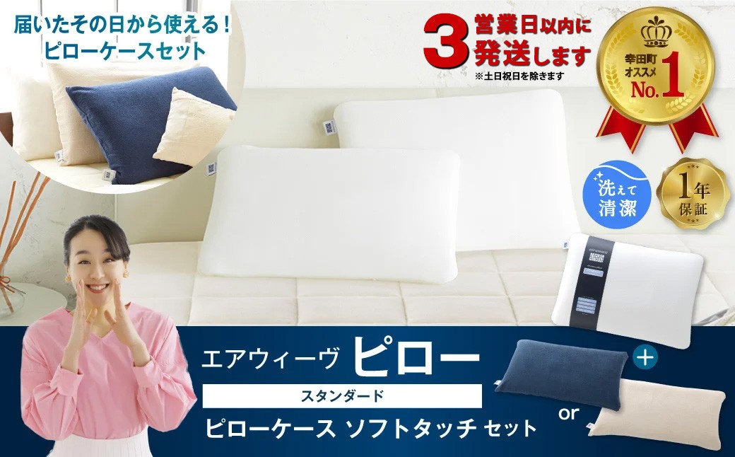 
【3営業日以内に発送】エアウィーヴ ピロー スタンダード × ピローケース ソフトタッチ （ネイビー or ベージュ） セット 寝具 枕 まくら 届いたその日に使える
