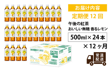 【定期便12回】キリン 午後の紅茶 おいしい無糖 香るレモン 500ml × 24本 12ヶ月
