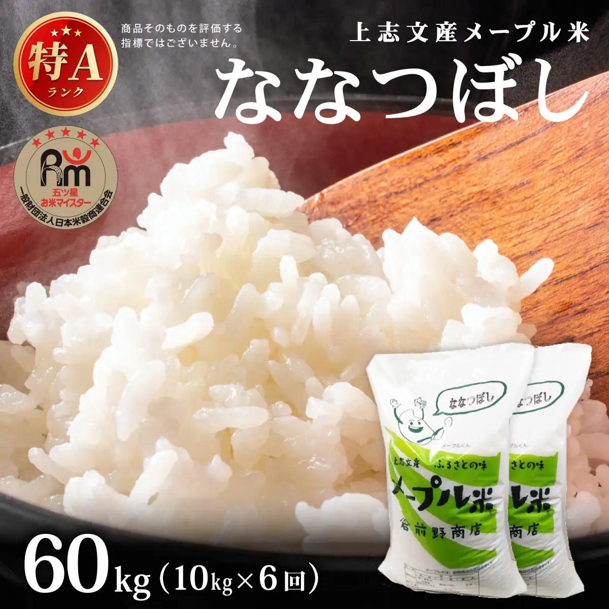 ＜6回定期便＞令和8年産 上志文産メープル米「ななつぼし」10kg (5kg×2)【a121-041】