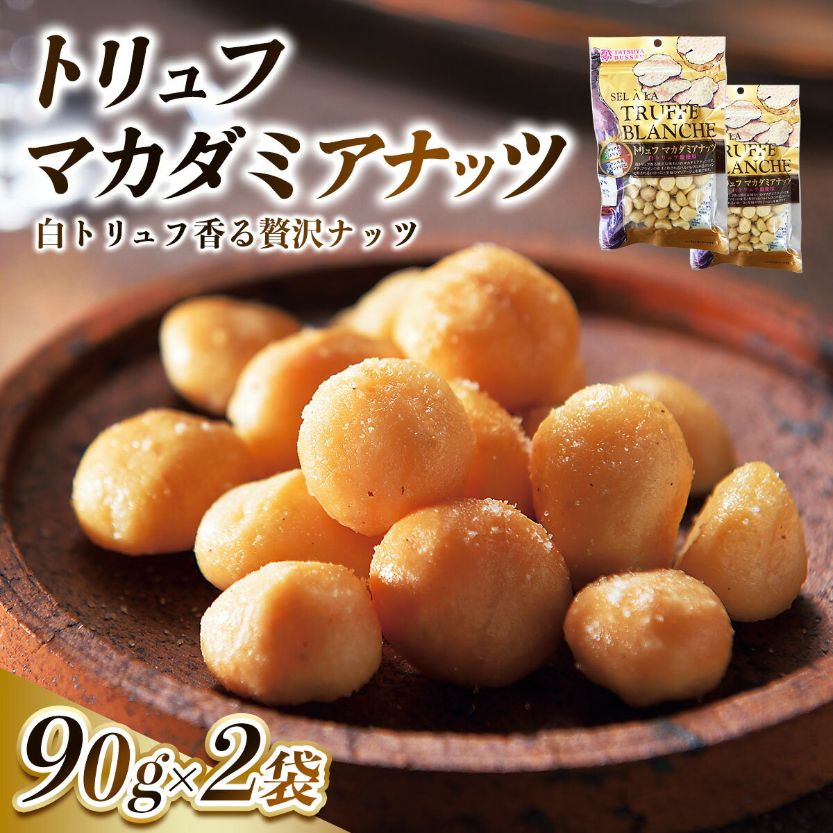 【ふるさと納税】トリュフマカダミアナッツ 計180g (90g×2袋)｜マカダミアナッツ 天然サプリメント おつまみ 防災食品 非常食 備蓄食 保存食 [0628]