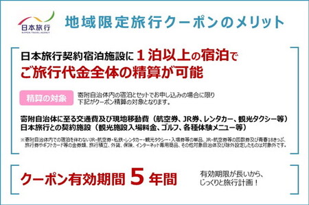 日本旅行 地域限定旅行クーポン150,000円分【有効期限は発行日から5年間】京都府 亀岡市 交通費利用可