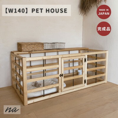 【ふるさと納税】【サイズオーダー可】ビスなしで安心!　ペット　ケージ　サークル　na254【配送不可地域：離島・沖縄県】【1677247】