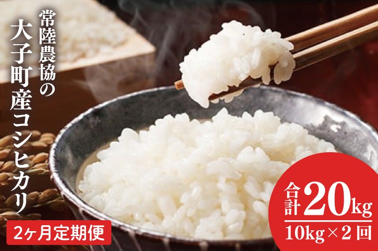 
                  【2ヶ月定期便】令和7年産　常陸農協の大子町産コシヒカリ10㎏｜茨城県 大子町 お米 白米 精米 こしひかり ふっくら もっちり コンテスト受賞（AH011）
                