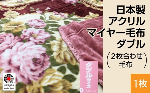 
                  日本製 アクリル マイヤー毛布 ダブル （2枚合わせ毛布） 1枚 ピンク N-M-87622
                