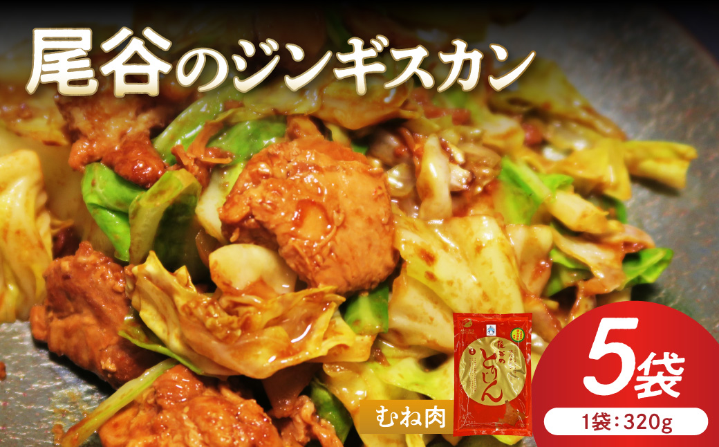 【ヘルシーで食べやすい！】尾谷のジンギスカン 味付鶏肉(むね肉) 320g×5袋 ( ジンギスカン 鶏肉 鶏むね肉 ニク 肉 味付き )【045-0059】