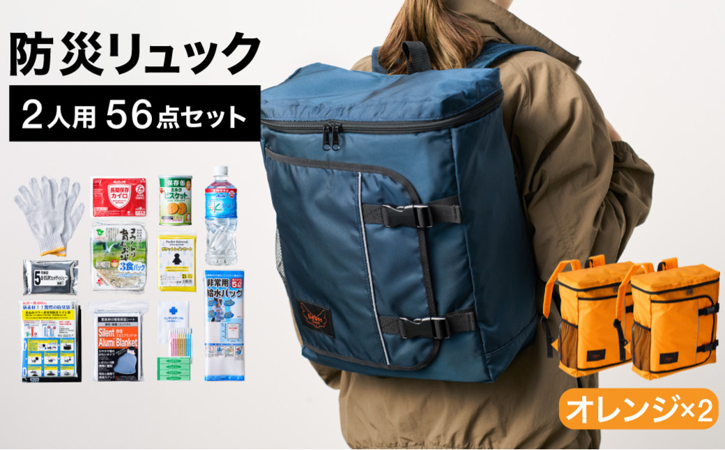 防災リュック 豊岡産鞄 Lieben Chama 2人用 防災56点セット オレンジ×オレンジ / リーベン チャマ 防災バッグ 防災セット 防災グッズ 食料 防災 非常用トイレ 簡易トイレ 災害 パ