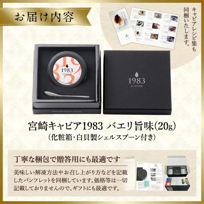 宮崎キャビア1983 バエリ旨味(20g) 国産 宮崎県産 キャビア 20g 和風 日本料理 和食 寿司 刺身 珍味 ギフト 化粧箱入り