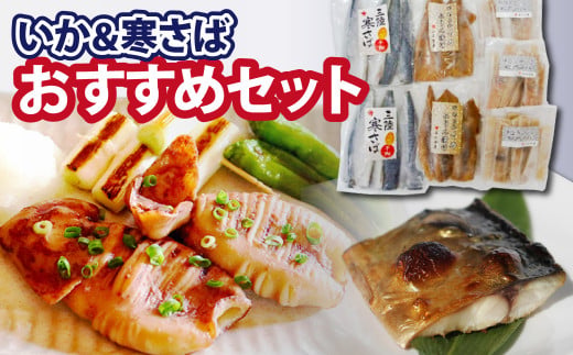 石山水産 おすすめセット(いか＆さば)