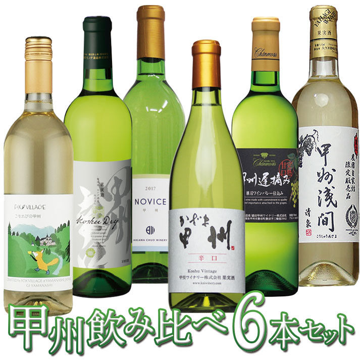 
甲州ワインの飲み比べ6本セット　127-011
