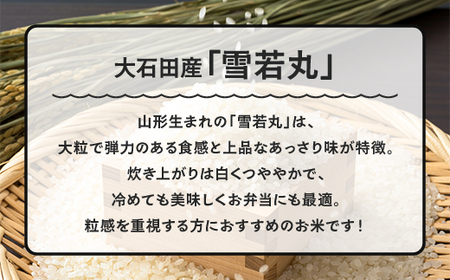 お米 米 雪若丸 30kg 令和7年産 【2026年6月下旬発送】大石田町産 特別栽培米 玄米 ※沖縄・離島への配送不可 ja-yugxa30-6s