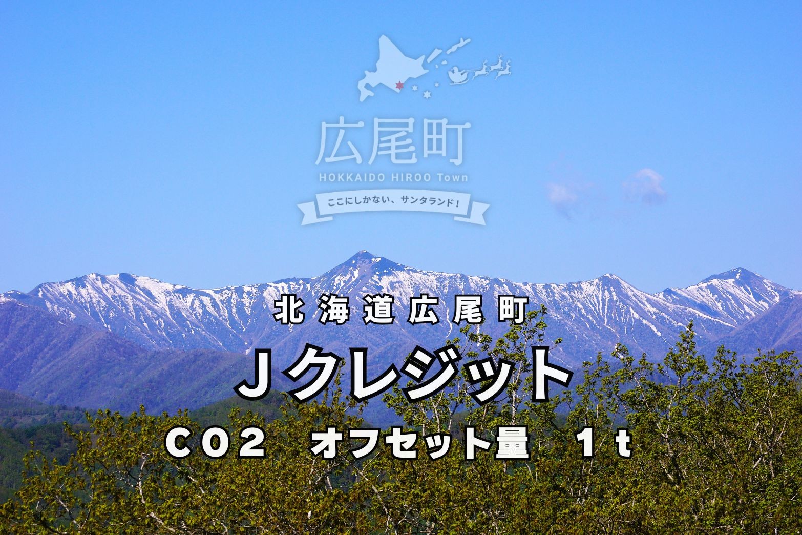 
                  広尾町Ｊ-クレジットCO2削減量　1t【Ｊクレジット　Ｊ－ＶＥＲ　カーボンオフセット　二酸化炭素　排出削減　環境保護　環境保全　森林環境　森林保全　エコ　二酸化炭素吸収　温室効果ガス削減　北海道　ふるさと納税　広尾町農林課】(0115)
                