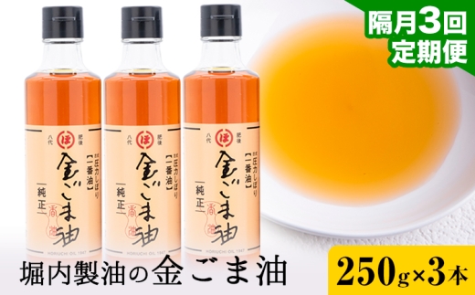 【3回定期便】「堀内製油」の金ごま油 250g×3本×3回 定期便 堀内製油《お申込み翌月から出荷》熊本県 氷川町 金ごま油 ごま油 ゴマ油 オイル 熊本県氷川町産
