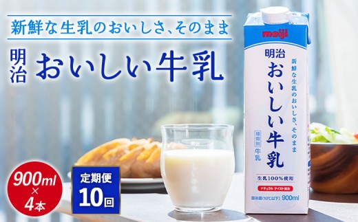 
                  配送地域限定 定期便10回 明治おいしい牛乳 900ml 4本｜定期便 明治 牛乳 おいしい牛乳 オンライン 申請 ふるさと納税 ミルク みるく 牛乳 おいしい 美味しい 健康 体にいい 乳製品 生乳 乳 牛 新鮮な牛乳 お取り寄せ 北海道 恵庭市 恵庭【73004801】
                