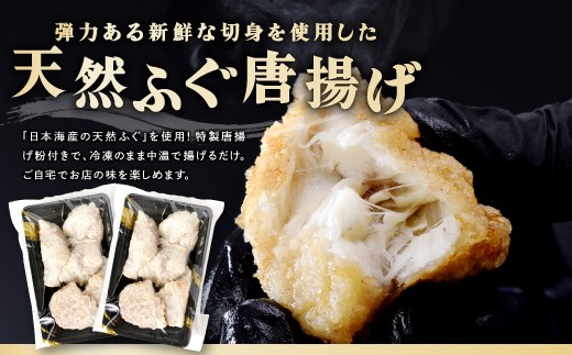「日本海産の天然ふぐ」を使用！
製唐揚げ粉付きで、冷凍のまま中温で揚げるだけ。
ご自宅でお店の味を楽しめます。