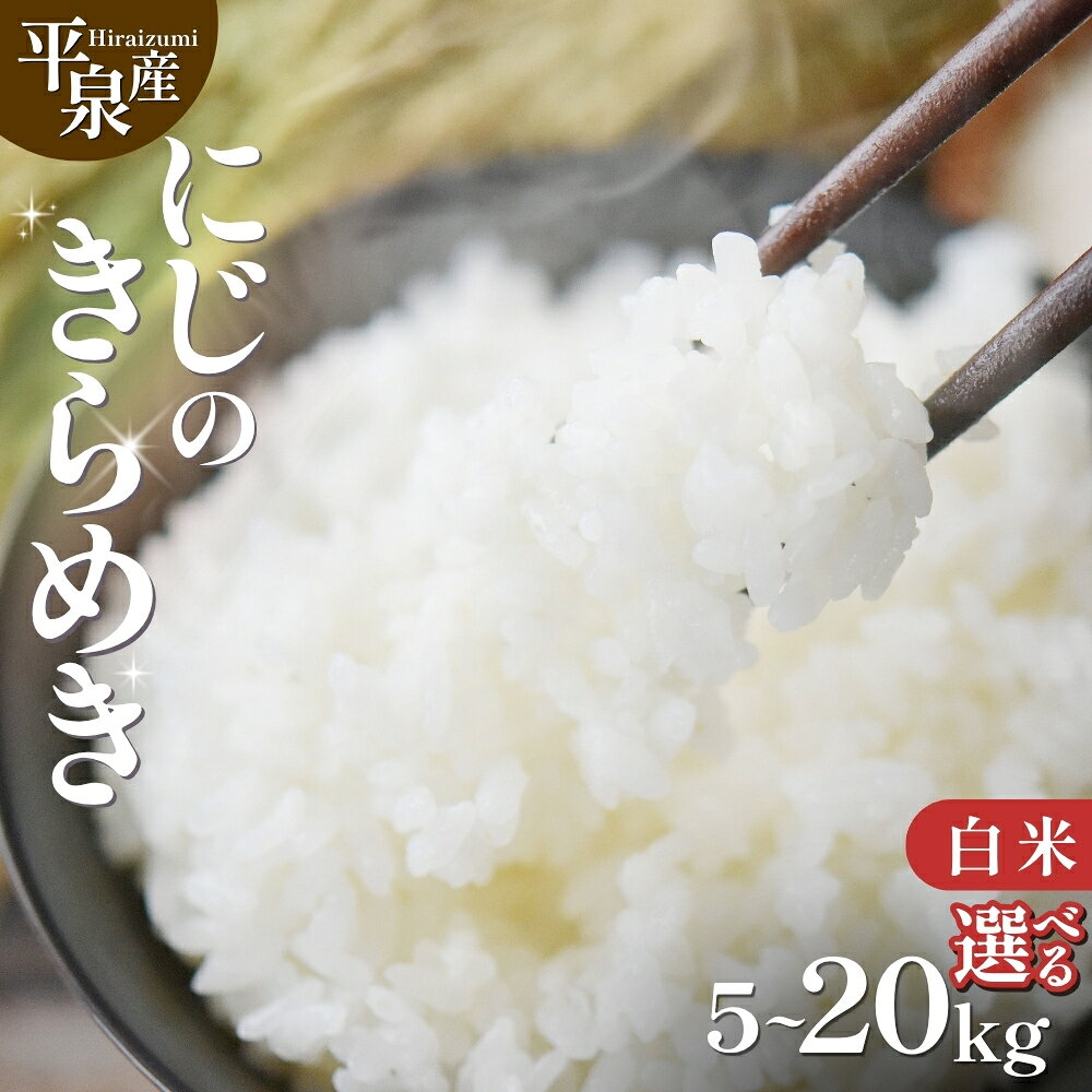 【ふるさと納税】≪令和8年産 新米予約≫ 【発送月・容量が選べる】平泉町産 にじのきらめき 白米 5kg 10kg 20kg / 精米 白米 お米 こめ 岩手 岩手県 平泉町産 お米 白米 精米 ご飯 ブランド米 令和8年産 産地直送 送料無料 コメ こめ おこめ 2026年 岩手県 送料無料 北上川