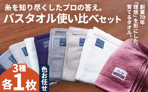 バスタオル 3枚 使い比べセット 3種類 各1枚 | 綿100% 高吸水 ミニバスタオル スマートバスタオル 使い比べ タオル ギフト