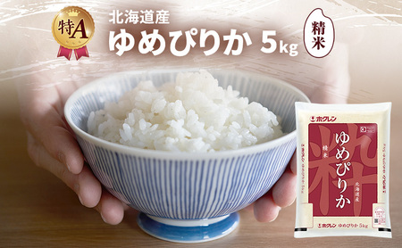 ゆめぴりか 精米 北海道産 ゆめぴりか【5kg】