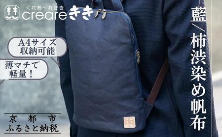 【creareきき】薄マチリュック / 藍 柿渋帆布｜京都 人気バッグ 男女兼用バッグ