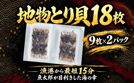 【美浜町・南知多町共通返礼品】三河産　地物とり貝　刺身用ボイル | とり貝 トリ貝 鳥貝 貝 魚介 三河湾 海鮮 コリコリ 歯ごたえ 甘み 旨み ボイル 寿司 高級 鮮魚店 目利き 産地直送 お取り寄