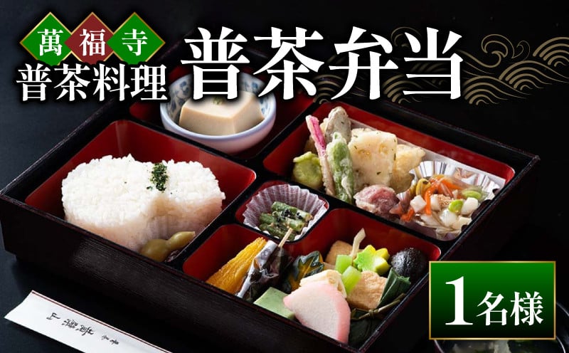 
            萬福寺 普茶料理 「普茶弁当」 1名様 食事 体験 コース 萬福寺 京都 宇治市 旅行 国内 観光 旅 伝統 非日常 歴史 文化 料理 トラベル 京 1名
          