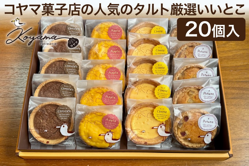 コヤマ菓子店の人気のタルト 厳選いいとこ 5種 20個 セット [コヤマ菓子店 宮城県 気仙沼市 20565137] 菓子 焼き菓子 タルト アップル チーズ スイートポテト ショコラ 個包装 詰め合わせ