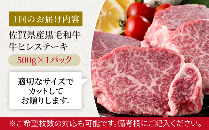 【3回定期便】佐賀県産 黒毛和牛 贅沢ヒレステーキ 500g（2～3枚入） 希望枚数カット対応可能 【株式会社いろは精肉店】 [IAG111]