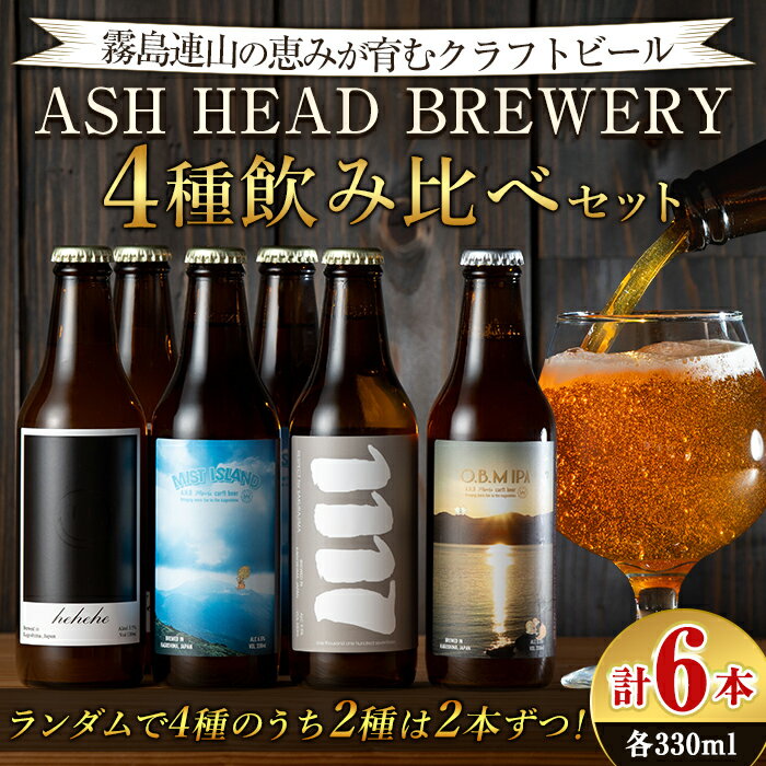 【ふるさと納税】ASH HEAD BREWERY 4種飲み比べセット～霧島連山の恵みが育むクラフトビール～(計6本・各330ml) ビール クラフトビール ご当地ビール 地ビール お酒 飲み比べ 家飲み おうち飲み【ASH HEAD BREWERY】