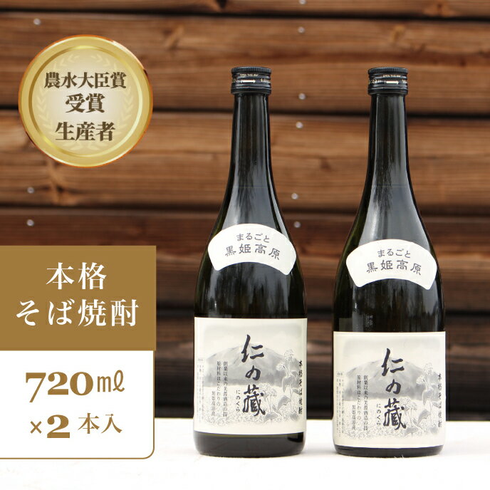 【ふるさと納税】本格そば焼酎　仁の蔵　2本