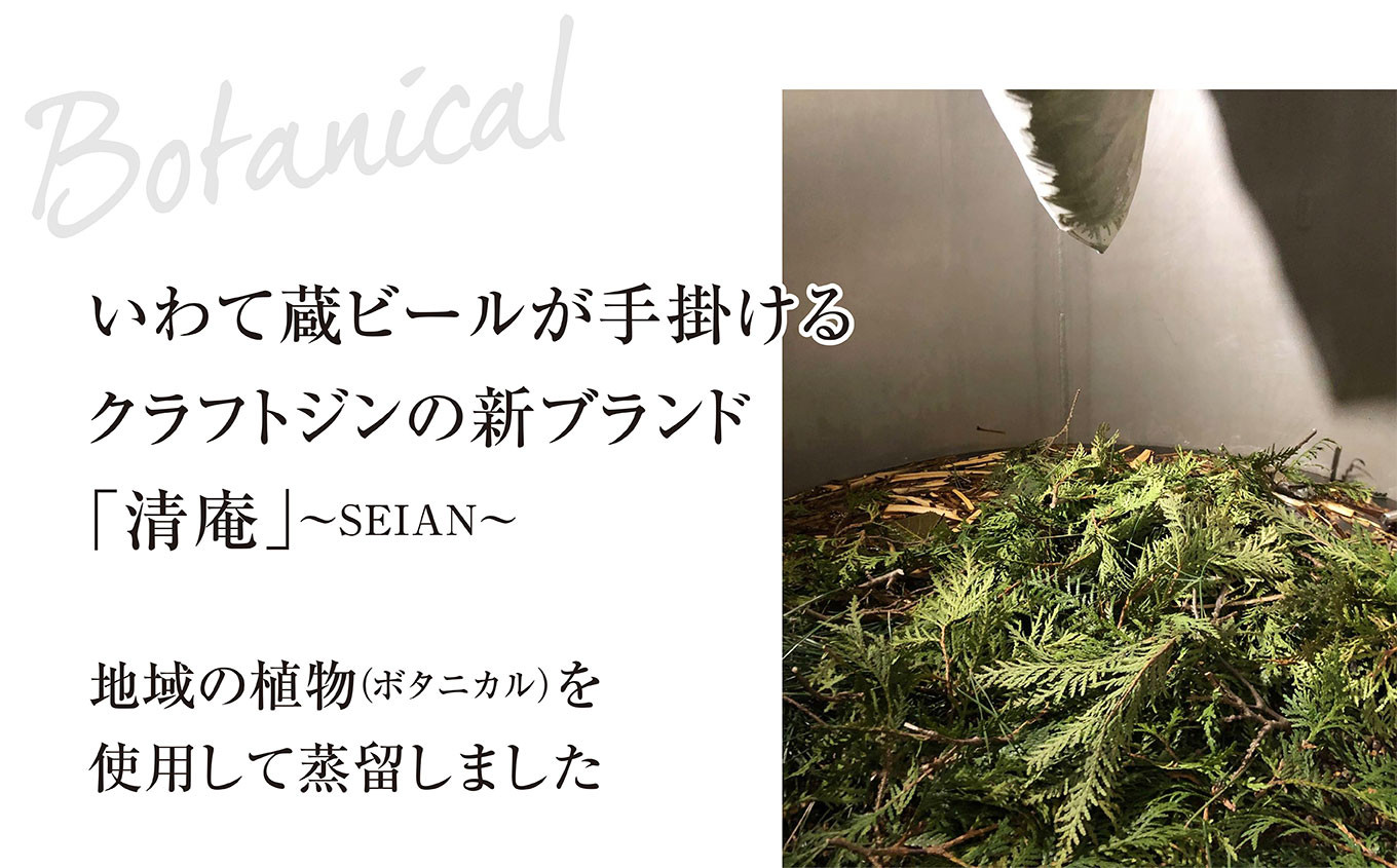 一関の偉人　建部清庵から名前をいただき、地元の植物を使用して蒸留しています。