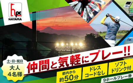 土日祝日大人４名様９ホールゴルフプレー券（1ソフトドリンク付）／ ゴルフ 【(株)葉山産業】 高額 [ASAS004]