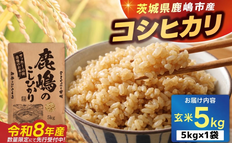 
                  新米 コシヒカリ 玄米 5kg 数量限定 米 こしひかり 国産 ブランド米 お米 美味しい 鹿嶋市産 令和8年産 先行予約 玄米5kg 玄米5キロ コメ ごはん ライス お弁当 kome okome おいしい おむすび おにぎり グルメ 朝食 kosihikari koshihikari 茨城県 鹿嶋市 【9月中旬より順次発送】
                