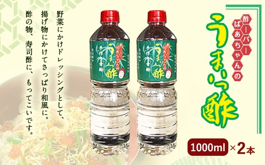 酢ーパーばあちゃんの うまいっ酢 1000ml×2 セット