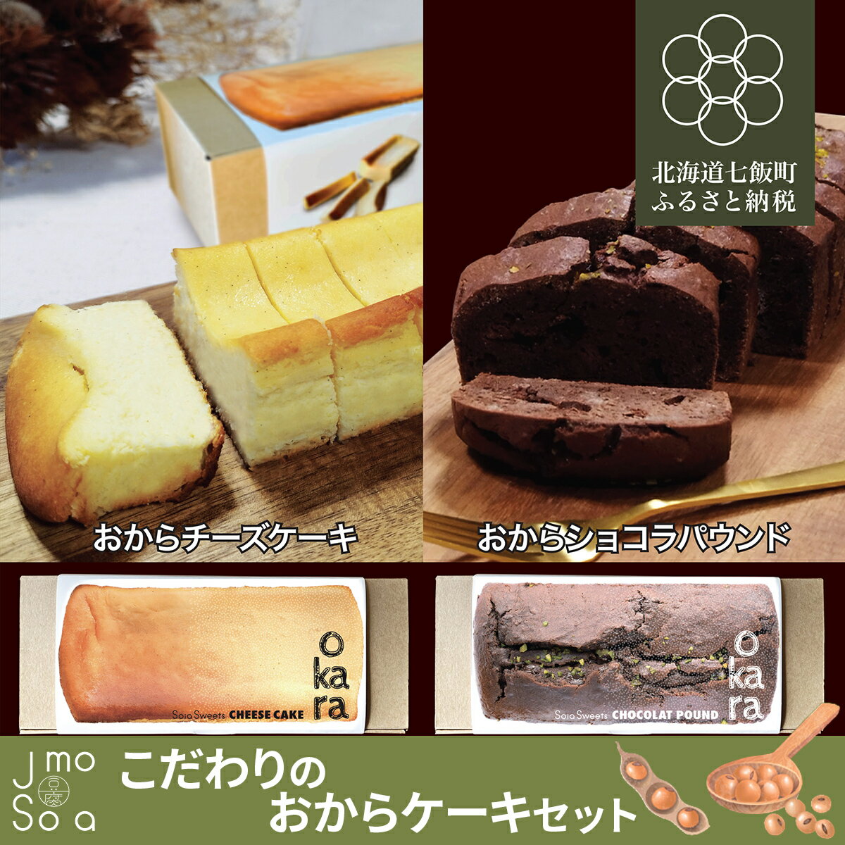 【ふるさと納税】Jimo豆腐Soia こだわりのおからケーキセット 【ふるさと納税 人気 おすすめ ランキング おから チーズケーキ ショコラ パウンド ケーキ スイーツ おやつ 健康 ヘルシー 北海道 七飯町 送料無料】 NAS013