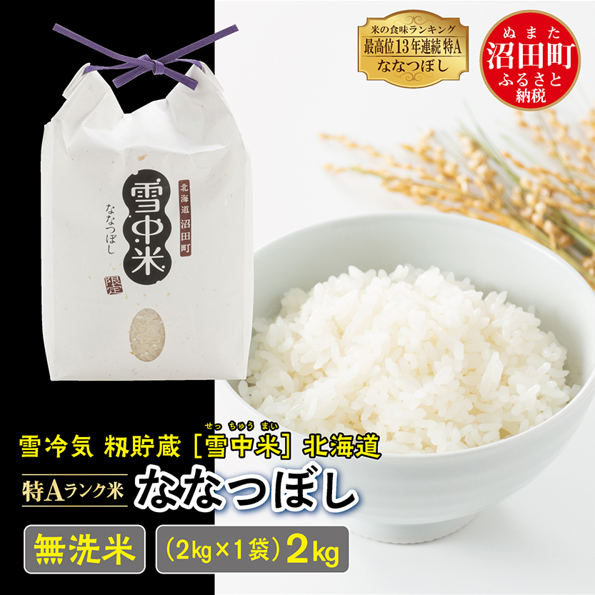 【先行予約】令和7年産 特Aランク米 ななつぼし 無洗米 2kg（2kg×1袋）雪冷気 籾貯蔵 北海道 雪中米