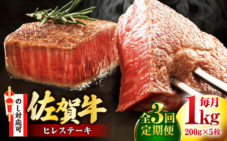定期便3回 佐賀牛ヒレ ステーキ 5枚×200g ヒレステーキ ステーキ ステーキ ステーキ ステーキ 定期便[FDP002]