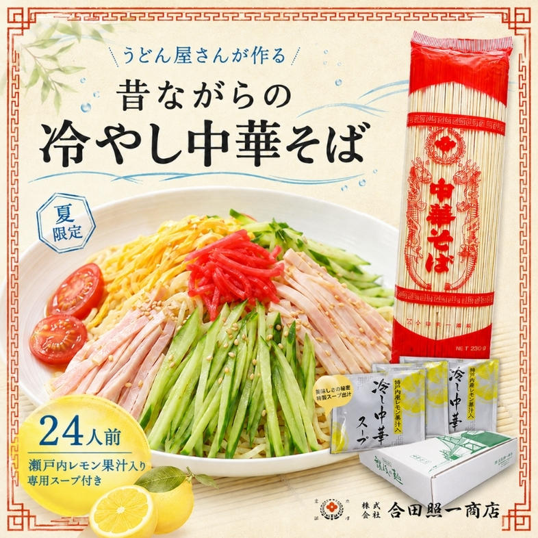 うどん屋さんが作る むかしながらの冷やし中華そば（24人