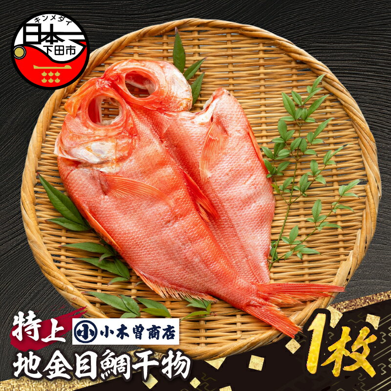 【ふるさと納税】金目鯛 干物 地金目鯛 魚 干物専門店 小木曽商店 厳選 特上 静岡 伊豆 下田 送料無料