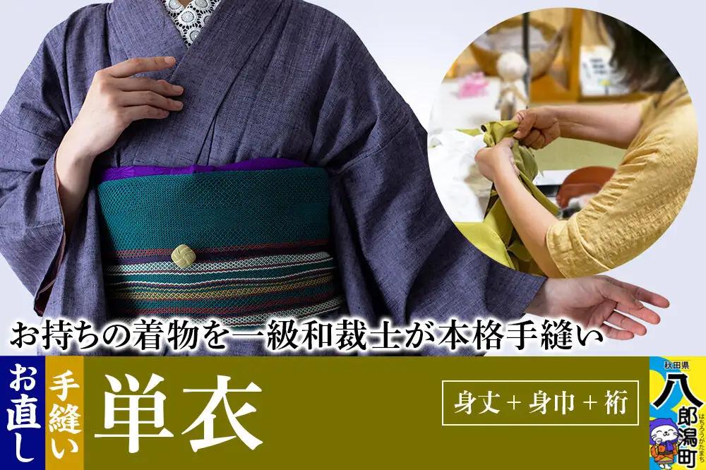 単衣着物のお直し（身丈+身巾+裄）
