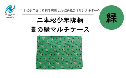 二本松少年隊柄：畳の縁マルチケース〜緑〜 ポーチ 雑貨 日用品 小物入れ 伝統工芸品 歴史 ハンドメイド 化粧ポーチ おすすめ お中元 お歳暮 ギフト 送料無料 二本松市 ふくしま 福島県 送料無料【松浦畳店】