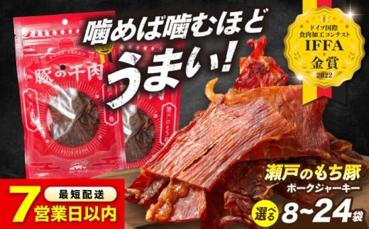 【スピード発送】【選べる容量】肉「 瀬戸 の もち豚 」 ポークジャーキー 8袋 (30g/袋) 広島県福山市/日本畜産株式会社 ジャーキー お酒 おつまみ つまみ スナック 肴 宅飲み ギフト 常温 肉 にく お肉 おにく 乾きもの 豚 豚肉 広島 福山 肉 豚肉 ジャーキー ポークジャーキー おつまみ 常温 贈答 ギフト プレゼント 人気 おすすめ[BAER007]