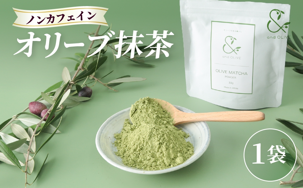 
                  オリーブ抹茶 55g×1個 ｜ 茶葉 お茶 おうち時間 飲み物 ティータイム お茶の時間 自宅で飲む お茶好き 茶器と一緒に 温かい飲み物 食後の一杯 食事と一緒に お茶を探す 茶を淹れる 自宅でお茶 お茶のある暮らし お茶を飲む 群馬県 館林市
                