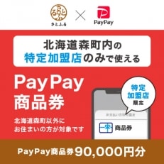 北海道森町　PayPay商品券(90,000円分)※地域内の一部の加盟店のみで利用可