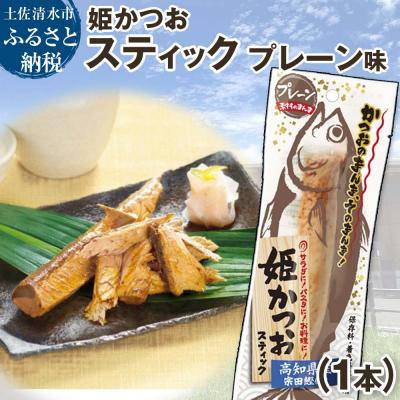 ふるさと納税 土佐清水市 姫かつおスティック 1本 (プレーン味) 保存食 災害備蓄 そのまま丸かじり!【R01108】