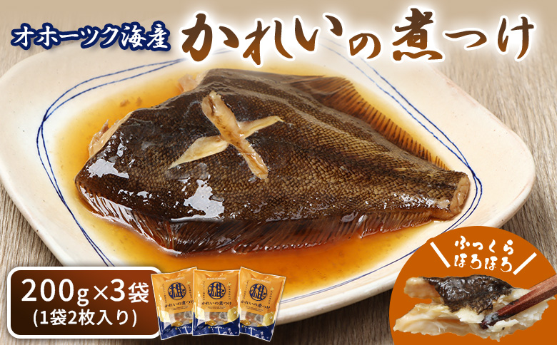 かれいの煮つけ（2枚×3袋） | オホーツク海 海の幸 煮魚 かれいの煮付け 鰈 カレイ 2枚 3袋 計6枚 北海道産 雄武産 雄武沖 海鮮 海産 海産物 魚貝 魚貝類 魚介 魚介類 おつまみ 酒の肴 晩酌 ごはんに合う そのまま 温めるだけ おかず レンジ 湯煎 簡単 特製だれ 甘辛 ふっくら 骨あり 昔ながら 家庭の味 漁師飯 シーフード 海の恵み 惣菜 北海道海鮮 オホーツク海産 雄武沖産 漁師町 海鮮食品 グルメ 雄武漁業協同組合 お取り寄せ 北海道 雄武町 雄武【07199】