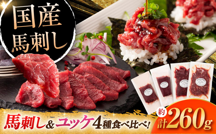 【本場・熊本特産】馬刺し4種の食べ比べ 3890【株式会社フジチク】 [BHAD019]