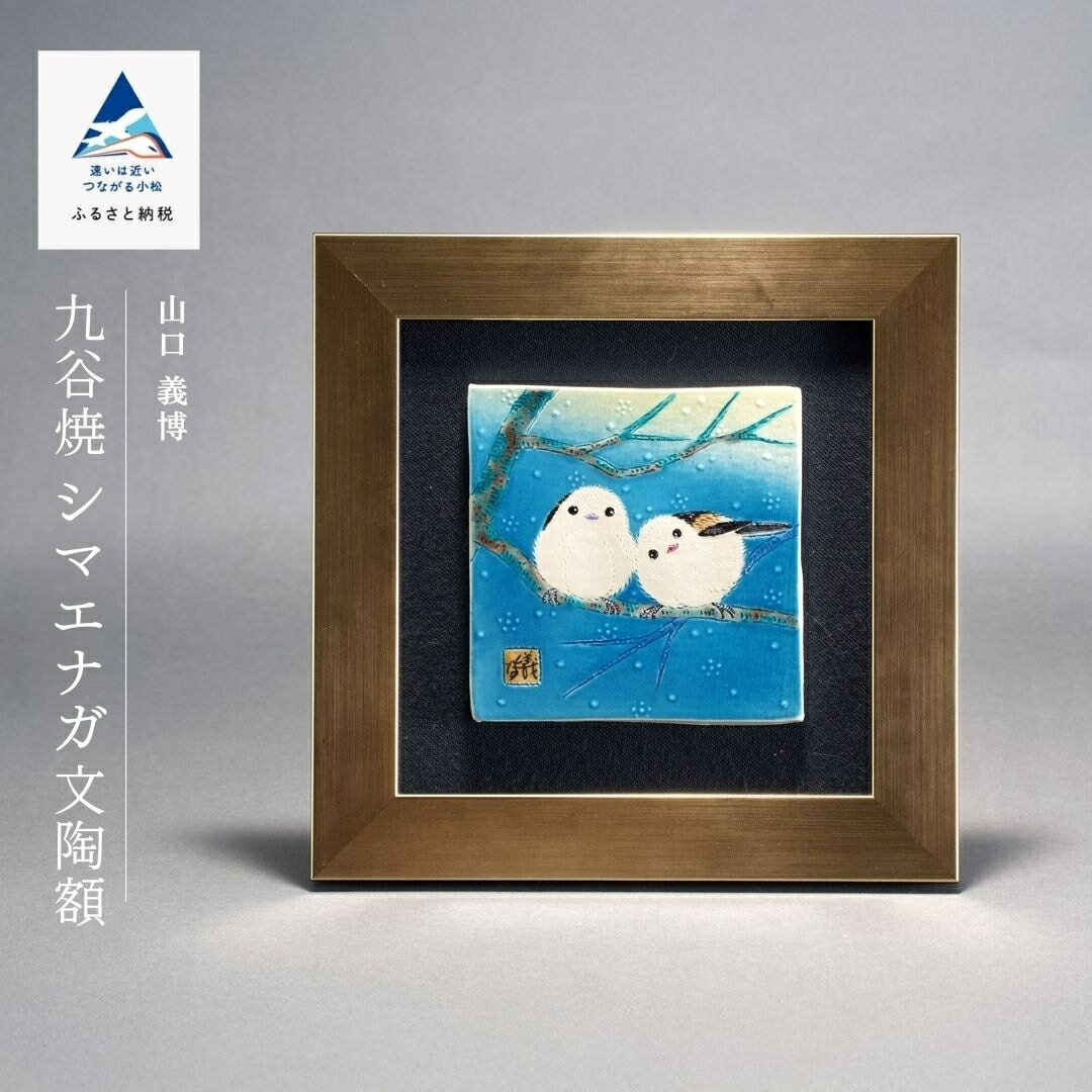 【ふるさと納税】九谷焼「シマエナガ文陶額」山口義博 工芸品 伝統 工芸 人気 ランキング おすすめ お中元 お歳暮 ギフト 父の日 母の日 ギフト プレゼント 小松市 こまつ 石川県 ふるさと 故郷 納税 132017【九谷セラミックラボラトリー】