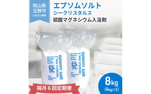 【隔月 定期便 6回】 エプソムソルト シークリスタルス 入浴剤 8kg(4kg×2) バスソルト